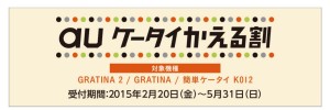au ケータイかえる割   キャンペーン   au