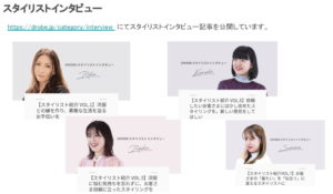 スタイリストインタビュー